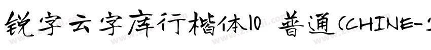 锐字云字库行楷体10 普通(CHINE字体转换